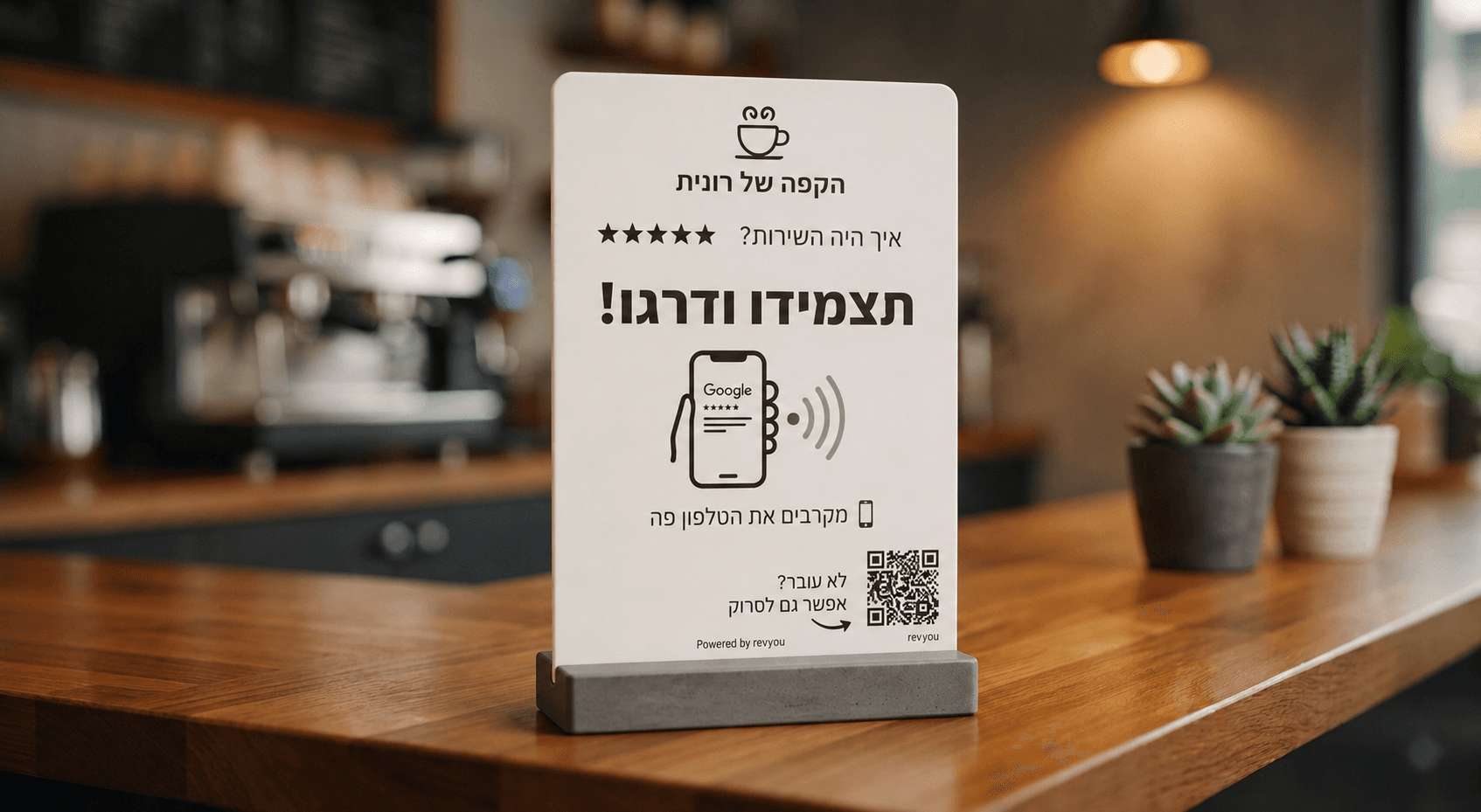 מעמד לדלפק של הקפה של רונית עם קוד QR ותג NFC, עומד על דלפק עץ בבית קפה